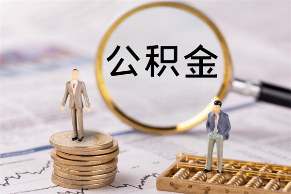 阿拉尔辞职能把公积金提出来吗（辞职的话公积金可以提出来吗）