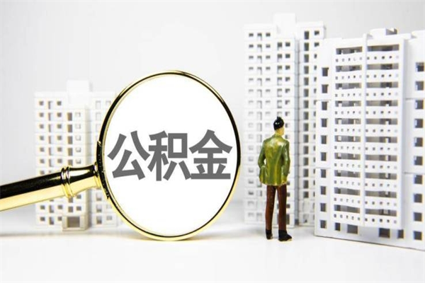 阿拉尔代提公积金（代提公积金犯法吗）