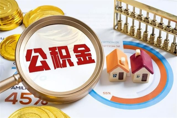 阿拉尔辞职可以取住房公积金吗（辞职以后可以取住房公积金吗）