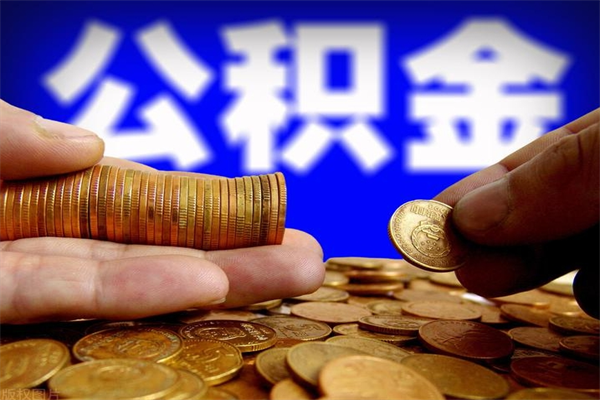 阿拉尔2个月公积金可以取出来吗（两个月的公积金）