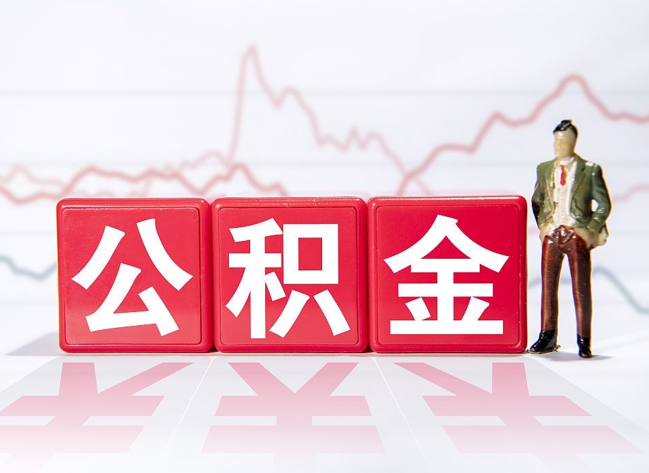 阿拉尔公积金离职取条件（公积金离职提取流程2020）